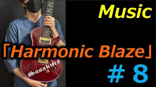 【Music】#８「Harmonic Blaze」（インストゥルメンタル / instrumental)