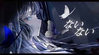 ☀︎☽ ないない - ReoNa / Lucia(Cover)