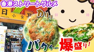 香港ストリートフード/パクチー爆盛りおやき/足料芫荽餅｜香港🇭🇰 Vlog 海外生活日本人｜#香港ぐらっしー#香港グルメ#土瓜灣#パクチー
