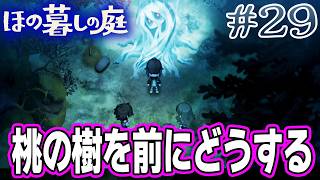 【新作】ホラゲー苦手実況者がほのぐらしでも効率求めて楽しんでみる！#29【ほの暮しの庭】【ぽんすけ】