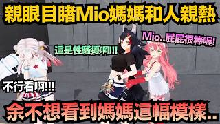 親眼目睹Mio媽媽被騷擾?Miko的手也太不安分!讓余哭喊:不想看到這樣的媽媽啦...QQ【さくらみこ/白上フブキ/百鬼あやめ/大神ミオ】【hololive中文/翻譯/精華】