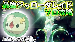 【ソロ攻略】最強ジャローダレイド～ユニランの場合。～【ポケットモンスター　バイオレット】