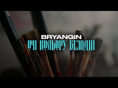 BRYANGIN - ОЧІ КОЛЬОРУ БЕЗОДНІ | Премʼєра 2023