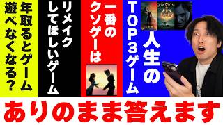 人生のゲームTOP3は？一番のクソゲーは？リメイクしてほしいゲームある？視聴者からの質問にありのままに答える【話すべ2026夏】