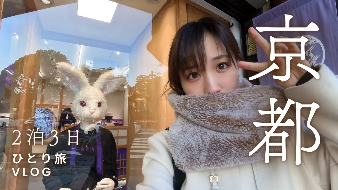 【京都】頑張らないひとり旅2泊3日！〜冬の京都でゆったり骨休め〜