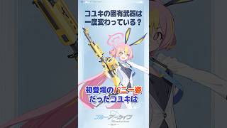 【ブルアカ】黒崎コユキの武器にまつわる小ネタ3選 #ブルアカ #ブルーアーカイブ #BlueArchive