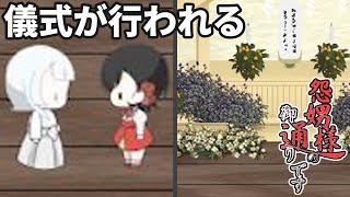 『村の儀式』が恐ろしいものでした フリーホラーゲーム実況プレイ【怨娚様の御通りです】Part2