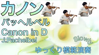 Download lagu 【ゆっくり模範演奏】カノン(パッヘルベル)Canon(J.Pachelbel)[slow-tempo]楽譜あり mp3