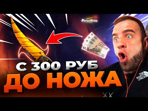🔴 FORCEDROP c 300р ДО НОЖА в CS 2 - КЕЙС БАТЛ на DINODROP - РЕКОРД в CS GO 2