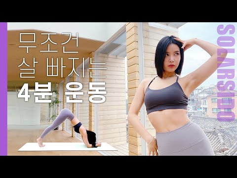 4분 만에 최대 효과 다이어트 운동은 바로 이것! thumnail