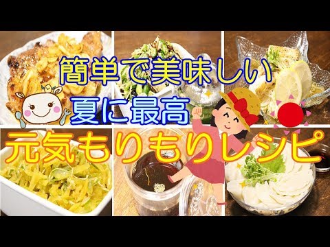 【簡単夏レシピ】おかわり決定!元気もりもりレシピ#202
