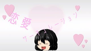 聖蓮が踊る恋愛サーキュレーション!!