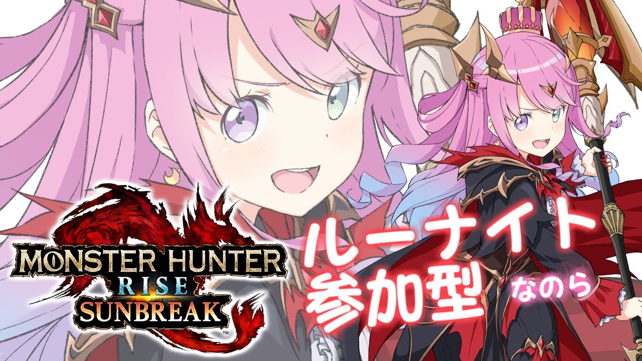 【 モンハンサンブレイク 】(Now:MR20) ルーナイト参加型でMR上げたいのらあああ!MONSTER HUNTER RISE SUNBREAK【姫森ルーナ/ホロライブ】