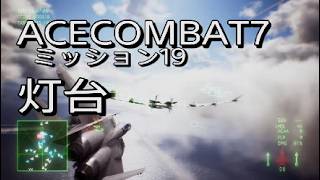 【エースコンバット7】ミッション19灯台　戦闘機F15J