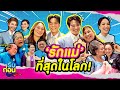 รับก่อน EP 36 รักแม่ ที่สุดในโลก มอบราง�