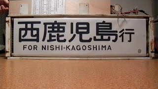 【方向幕】12系客車初期型方向幕（東日本地区用）