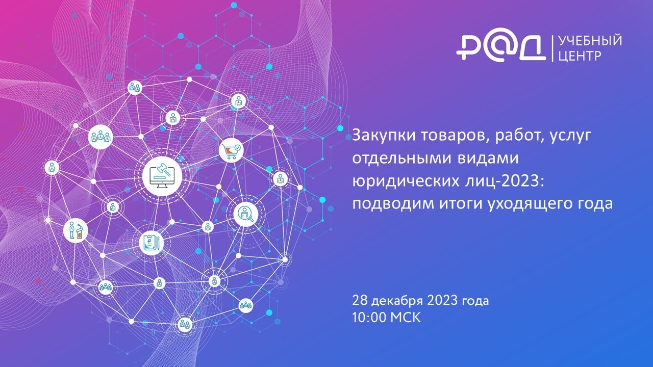 Закупки товаров, работ, услуг отдельными видами юридических лиц–2023: подводим итоги уходящего года