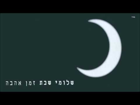 שלומי שבת - בחוף של טרפטוני