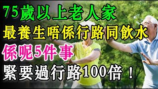 75歲以上老人家，最養生唔係行路同飲水，係呢5件事，緊要過行路100倍！#長者健康 #分享 #健康 #健康真相 #晚年生活質素 #長命 #銀髮健康#養老生活
