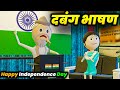 15 AUGUST PAR DABANG BHAASHAN  - COMEDY SWAG / HAPPY INDEPENDENCE DAY / DESI COMEDY VIDEO