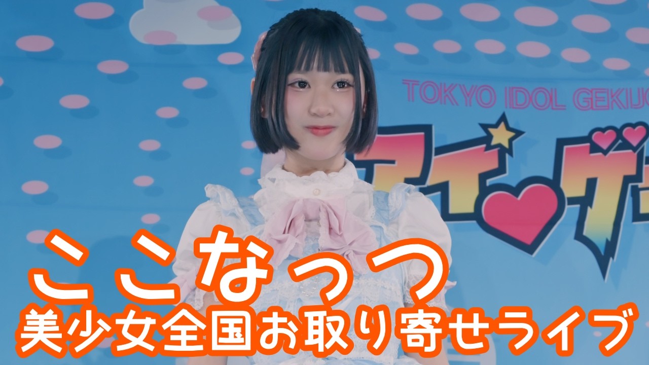 2025.12.7 - ここなっつ「すーぱーかれんたいむ／松本かれん」【美少女全国お取り寄せライブ】