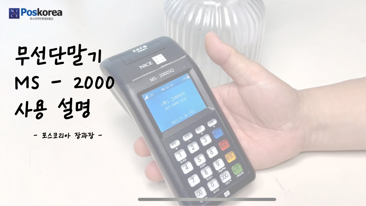 MS 2000 무선단말기 사용설명