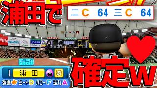 浦田で確定弾打った！！橋上巨人を支える新リードオフマンの守備がヤバかった！！スクープは知りません！！【パワプロ対人】