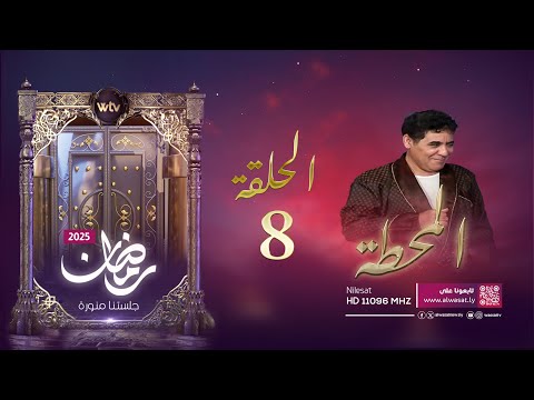 مسلسل «المحطة»: الحلقة (8)