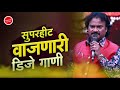 सुपरहिट वाजणारी । Anand Shinde Dj Song Remix | Dj Marathi Nonstop Song | Hindi Dj