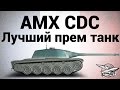 AMX Chasseur de chars - Лучший прем танк 