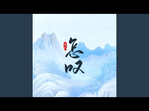 怎叹 (温柔少年版)