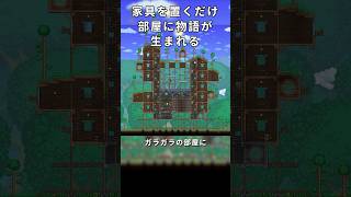 【テラリア建築】家具を置くだけで、部屋に物語が生まれる  / 初心者向け！【Terraria】 #テラリア #terraria