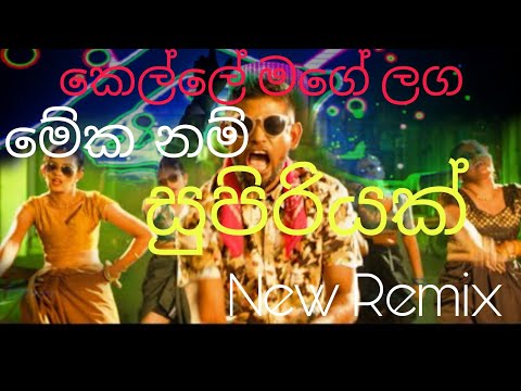 Kelle Mage Laga(කෙල්ලේ මගේ ලග)Thuppuran New Remix Song