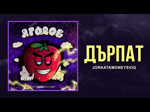 JorkataMoneySviq - Дърпат