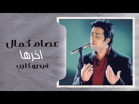 عصام كمال - اخرها (فيديو كليب) | 2011