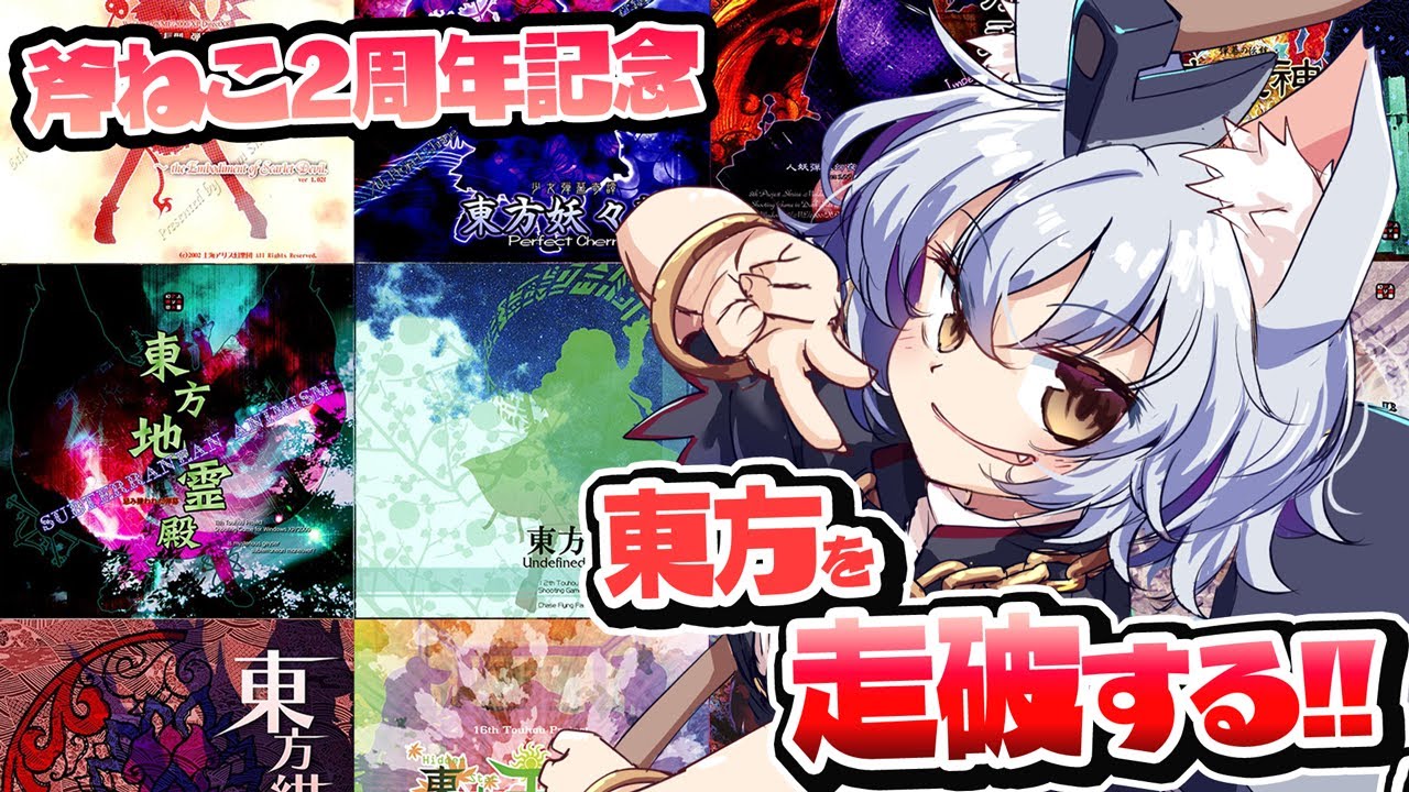 【東方】2周年記念なので紅魔郷から虹龍洞までやる猫【斧ねこ】