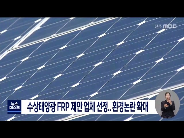 수상태양광 FRP 제안 업체 우선협성대상자 선정.. 환경논란 확대