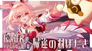 【#原神】リンネア伝説任務 予見鳥の章・第一幕「帰途の羽ばたき」やります！