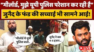 Junaid Live:सुप्रीम कोर्ट में जुनैद का केस, कपिल सिब्बल बताएंगे बिरयानी का हिसाब, फंड का भी मिला सच!