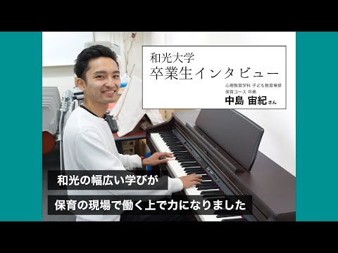 卒業生インタビュー（心理教育学科 子ども教育専修 保育コース卒業 中島さん）
