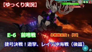 【艦これアーケード】捷号決戦！邀撃、レイテ沖海戦(後篇)：拡張作戦 E-6【ゆっくり実況】