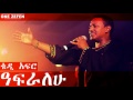 Teddy Afro - Afralehu (ዓፍራለሁ)