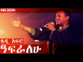 Teddy Afro Afralehu ዓፍራለሁ