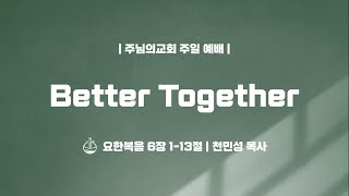Better Together - 천민성 목사
