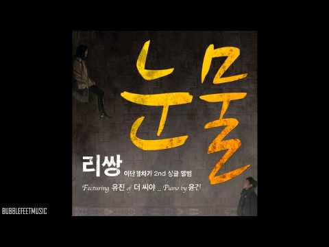Leessang (리쌍) & Eugene (유진) - 눈물 (Tears) (Full Audio)