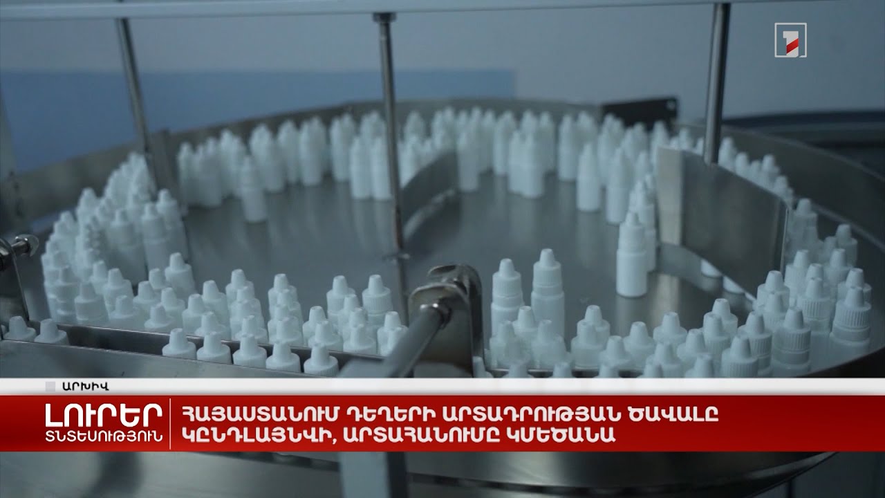 Հայաստանում դեղերի արտադրության ծավալը կընդլայնվի, արտահանումը կմեծանա