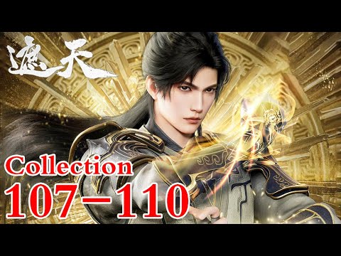 MULTI SUB【遮天 | Shrouding Heavens】Collection EP107-110 1080P | #3DAnimation