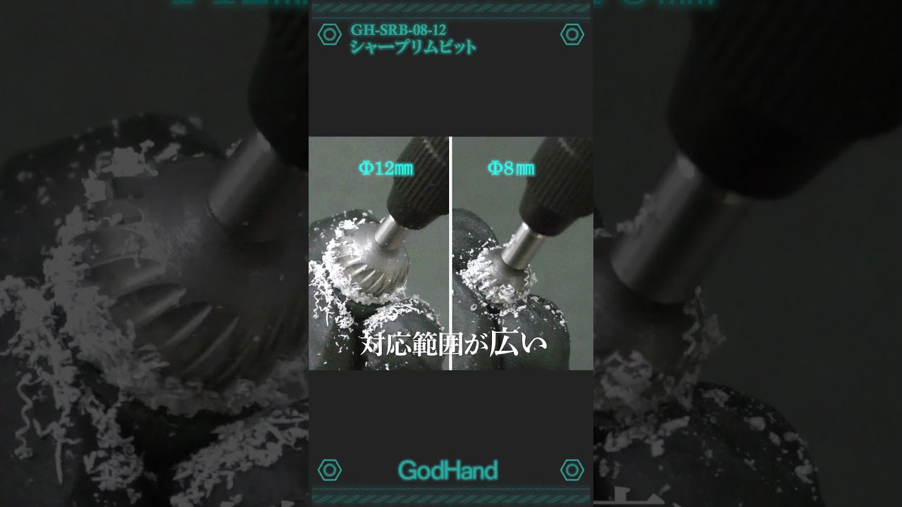 回すだけでリアリティアップ！シャープリムビット【ゴッドハンド公式】