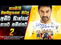 හැමෝම මඟබලාගෙන හිටපු අමීර් ඛාන්ගේ තා�