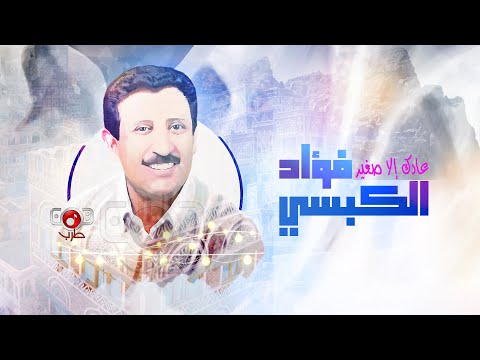 فؤاد الكبسي - عادك الا صغير